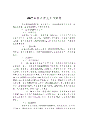2022年内河防汛工作方案.docx