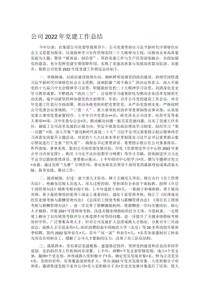 公司2022年党建工作总结.docx