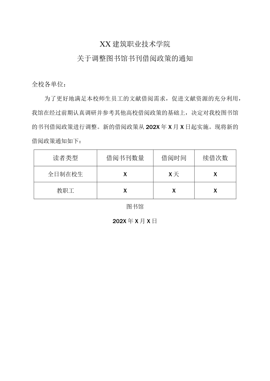 XX建筑职业技术学院关于调整图书馆书刊借阅政策的通知.docx_第1页