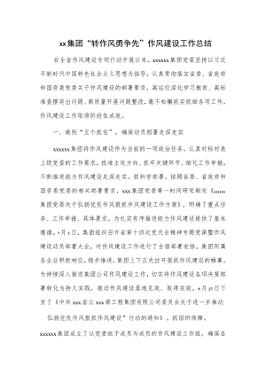 xx集团“转作风勇争先”作风建设工作总结.docx