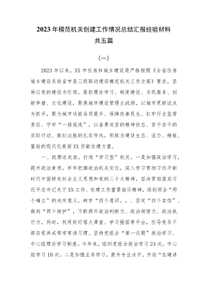 2023年模范机关创建工作情况总结汇报经验材料共五篇.docx