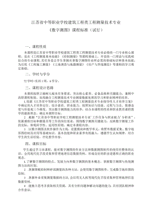 8.中职工程测量技术专业《数字测图》课程标准.docx