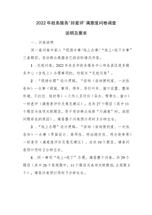 2022年政务服务“好差评”满意度问卷调查说明及要求.docx