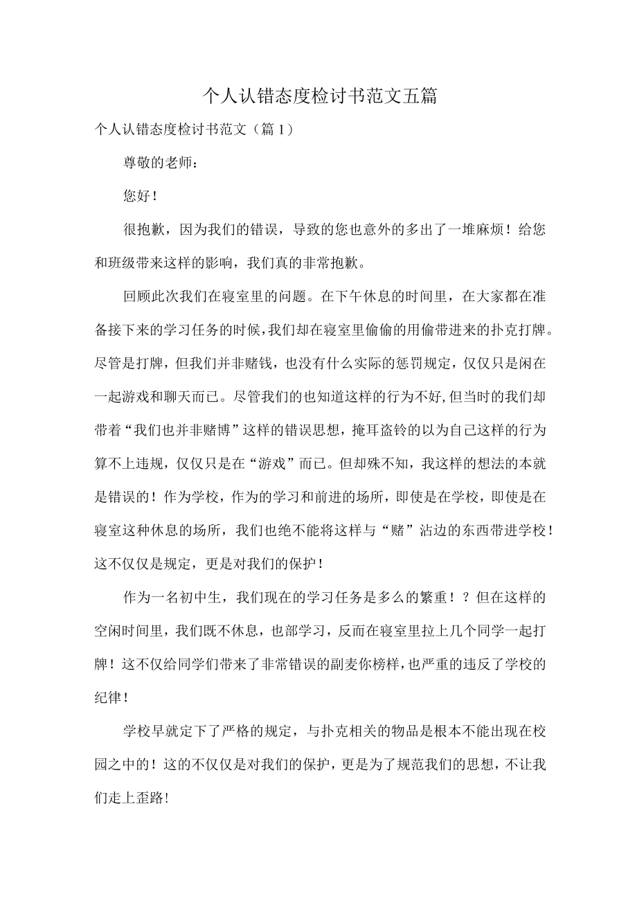 个人认错态度检讨书范文五篇.docx_第1页