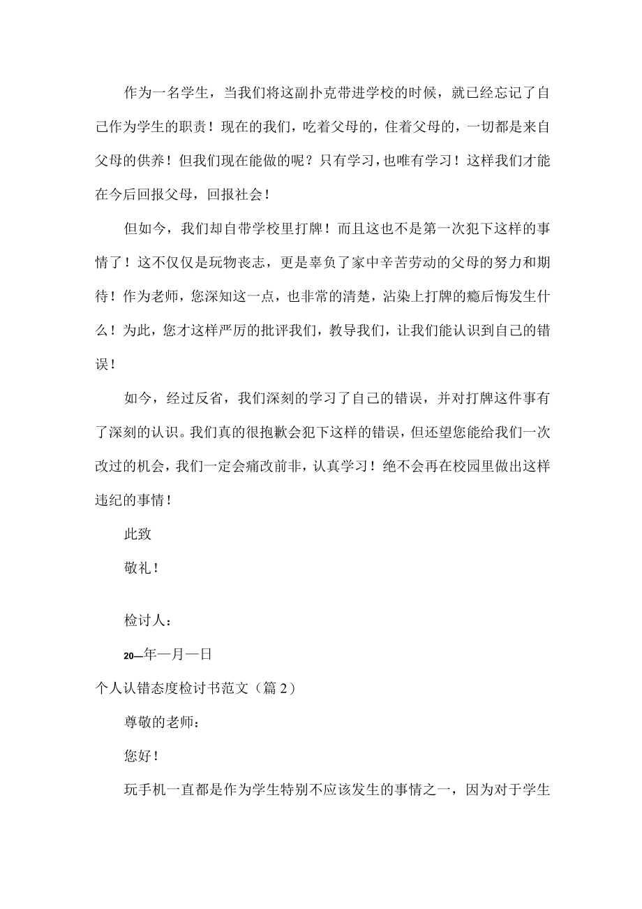 个人认错态度检讨书范文五篇.docx_第2页