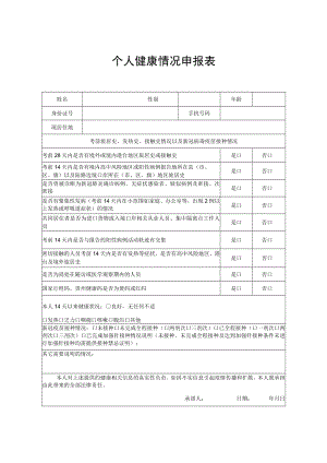 个人健康情况申报表.docx