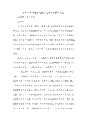 3篇小学师德师风教师代表发言稿供借鉴.docx