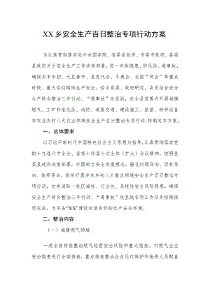 XX乡安全生产百日整治专项行动方案.docx