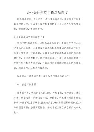 企业会计年终工作总结范文.docx