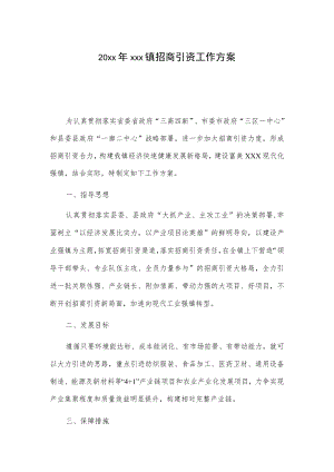 20xx年xxx镇招商引资工作方案.docx