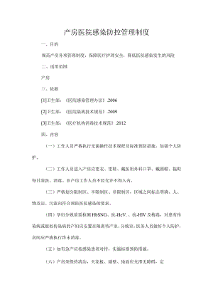 产房医院感染防控管理制度.docx