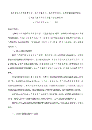 上海市发展和改革委员会、上海市水务局、上海市财政局、上海市农业农村委员会关于完善上海市农业水价管理的通知(2022).docx