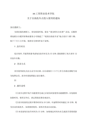 XX工贸职业技术学院关于自助洗车点投入使用的通知.docx