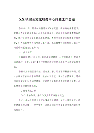 XX镇综合文化服务中心排查工作总结.docx