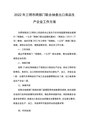 2022年三明市跨部门联合抽查出口商品生产企业工作方案.docx