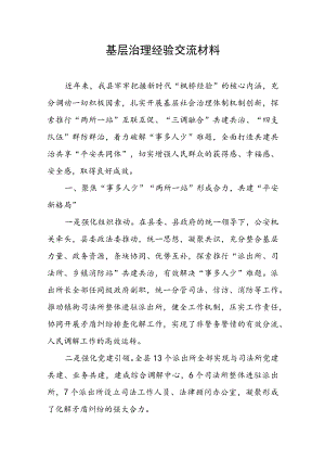 2023年基层治理经验交流材料.docx