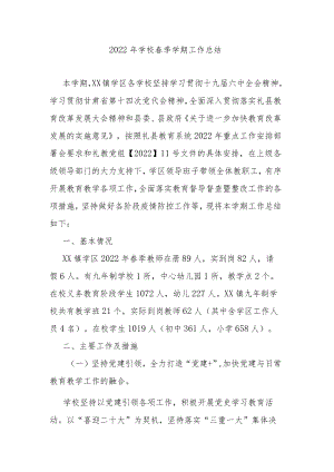 2022年学校春季学期工作总结.docx