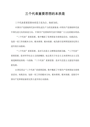 三个代表重要思想的本质是.docx