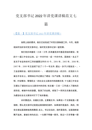 党支部书记2022年讲党课讲稿范文七篇.docx