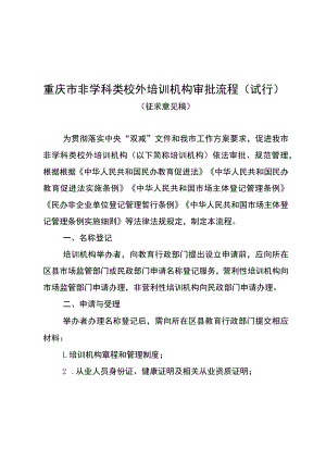 《重庆市非学科类校外培训机构审批流程（试行）》.docx