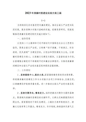 2023年清廉村居建设实施方案三篇.docx