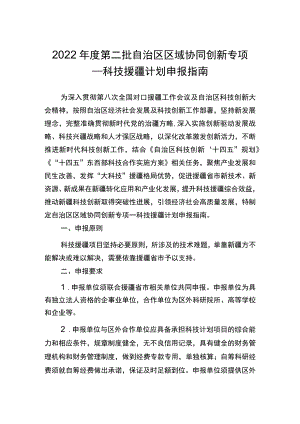 2022年度第二批自治区区域协同创新专项—科技援疆计划申报指南.docx