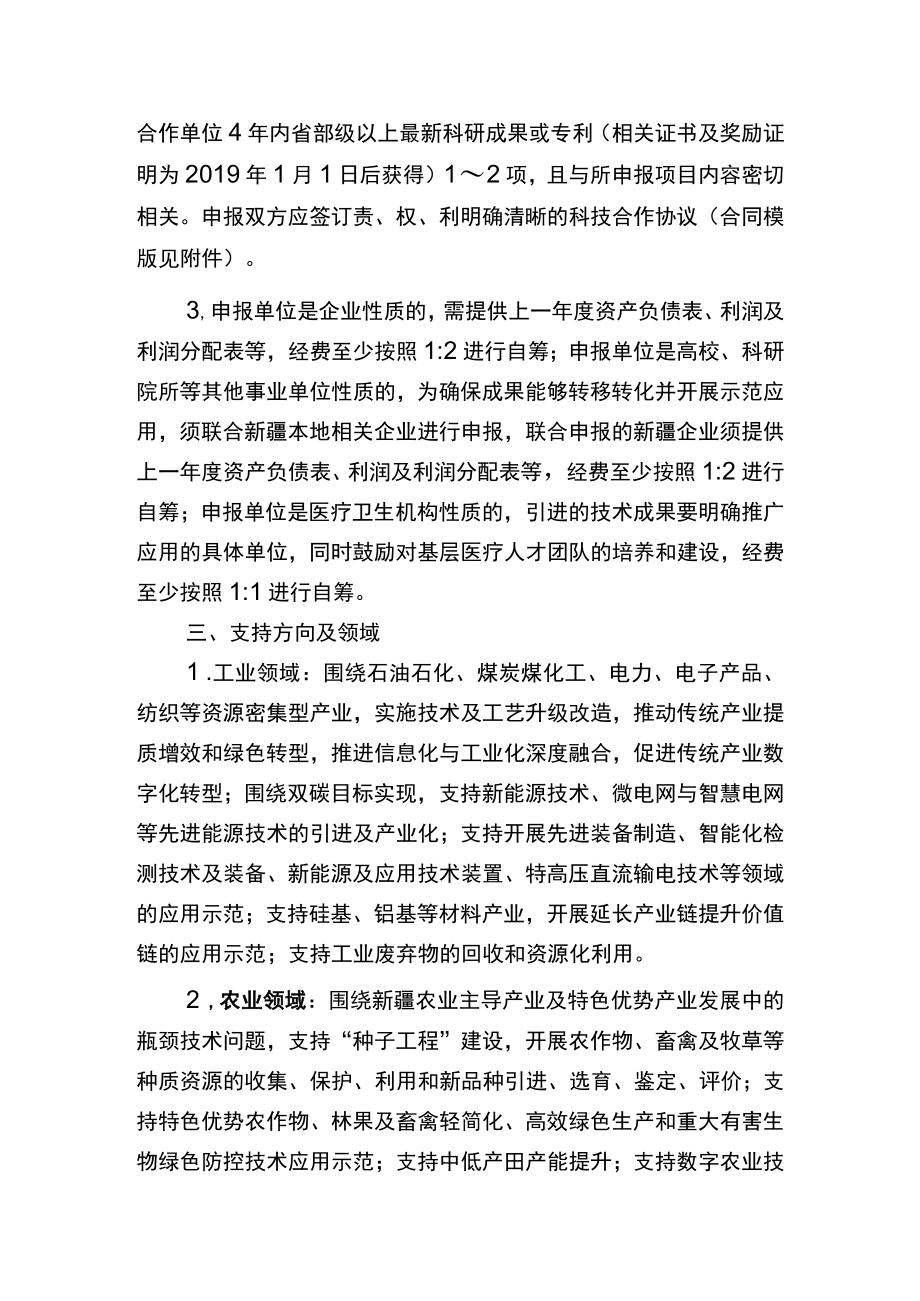 2022年度第二批自治区区域协同创新专项—科技援疆计划申报指南.docx_第2页