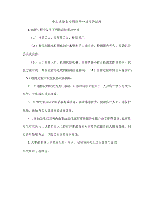 中心试验室检测事故分析报告制度.docx