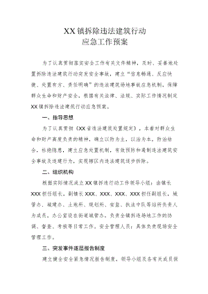 XX镇拆除违法建筑行动应急工作预案.docx
