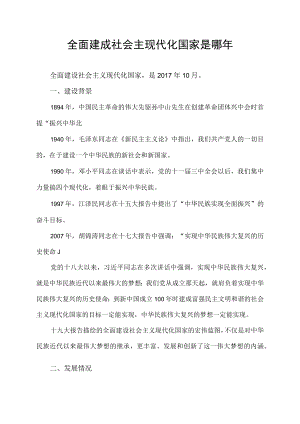 全面建成社会主现代化国家是哪年.docx