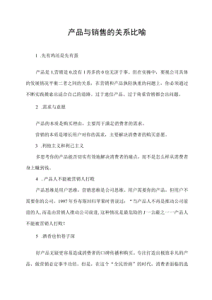 产品与销售的关系比喻.docx
