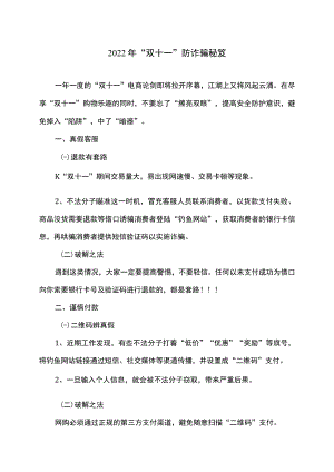 2022 年“双十一”防诈骗秘笈.docx