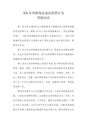 XX区举报毒品违法犯罪行为奖励办法.docx