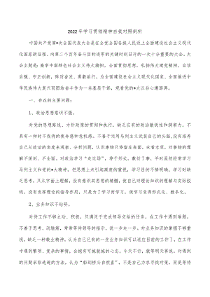 2022年学习贯彻精神自我对照剖析.docx