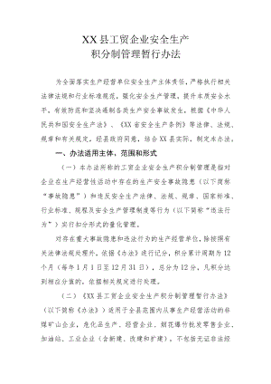 XX县工贸企业安全生产积分制管理暂行办法.docx