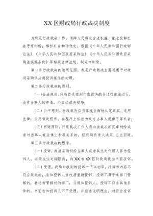 XX区财政局行政裁决制度.docx