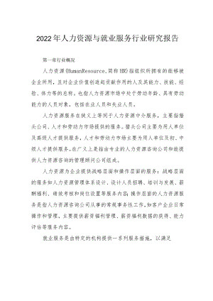 2022年人力资源与就业服务行业研究报告.docx