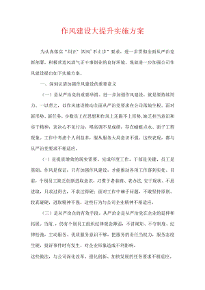 作风建设大提升实施方案.docx
