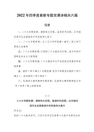 2022年四季度最新专题党课讲稿共六篇.docx