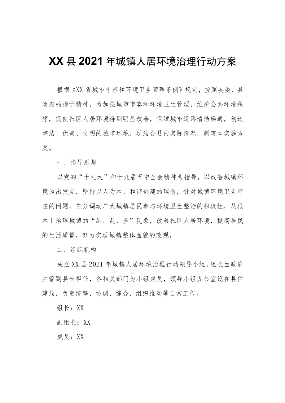 XX县2021年城镇人居环境治理行动方案.docx_第1页