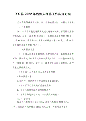 XX县2022年残疾人托养工作实施方案.docx