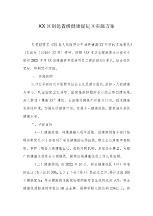 XX区创建省级健康促进区实施方案.docx