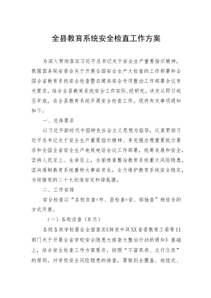 全县教育系统安全检查工作方案.docx