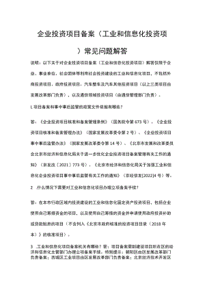 企业投资项目备案（工业和信息化投资项目）常见问题解答.docx