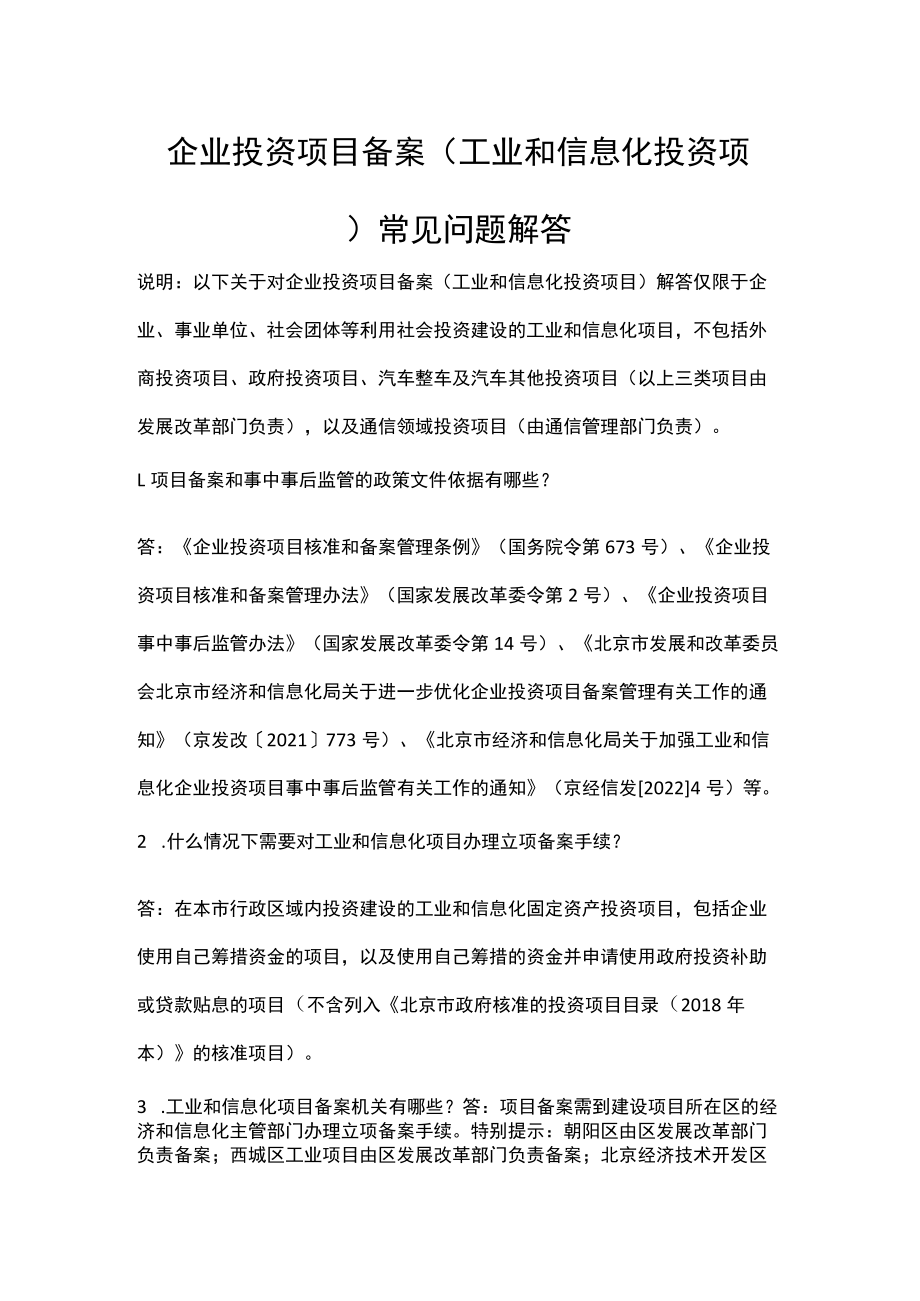 企业投资项目备案（工业和信息化投资项目）常见问题解答.docx_第1页