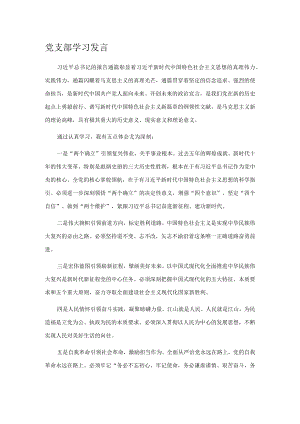 党支部学习发言.docx