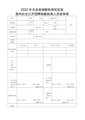 2022年木垒县核酸检测实验室面向社会公开招聘核酸检测人员政审表.docx