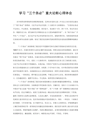 2022年11月学习“三个务必”重大论断心得体会（范文）.docx