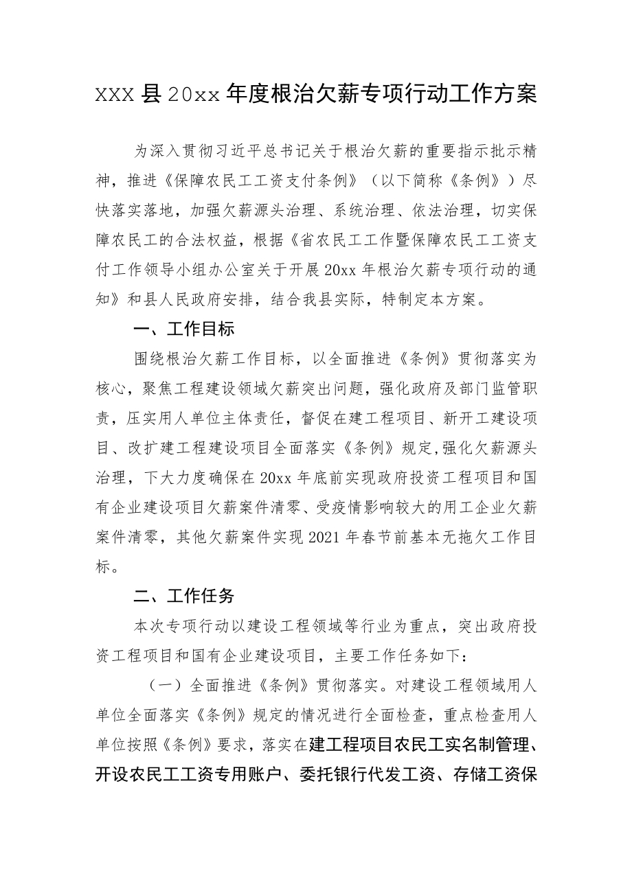 xxx县20xx年度根治欠薪专项行动工作方案.docx_第1页
