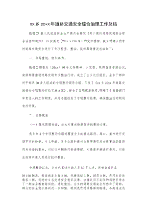 xx乡20xx年道路交通安全综合治理工作总结.docx